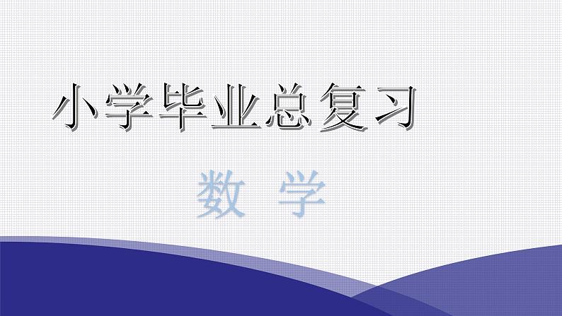 小升初小学数学复习第二章数的运算综合训练教学课件第1页