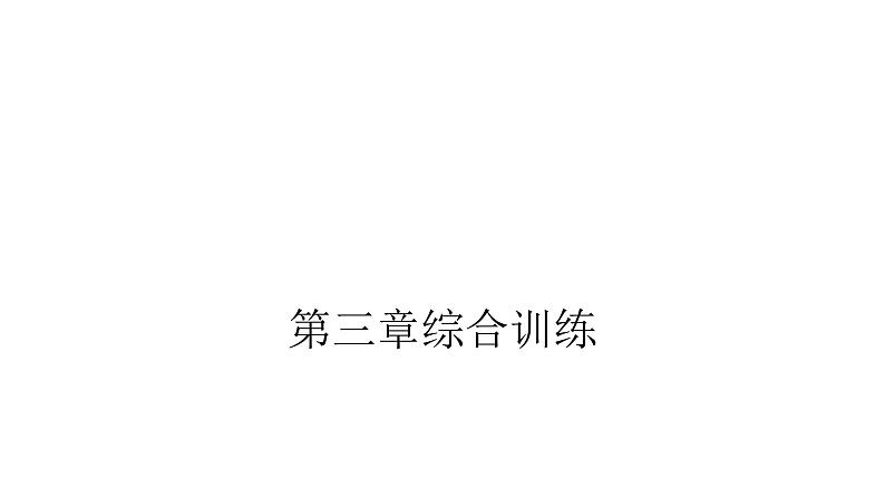 小升初小学数学复习第三章式与方程综合训练教学课件第2页