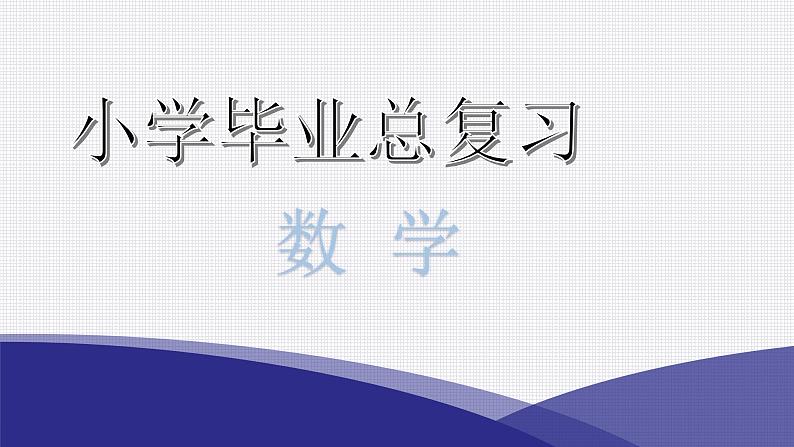 小升初小学数学复习第四章常见的量综合训练教学课件01