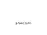 小升初小学数学复习第四章常见的量综合训练教学课件