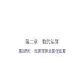 小升初小学数学复习第二章数的运算第2课时运算定律及简便运算教学课件