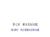 小升初小学数学复习第七章解决实际问题第3课时列方程解决实际问题教学课件