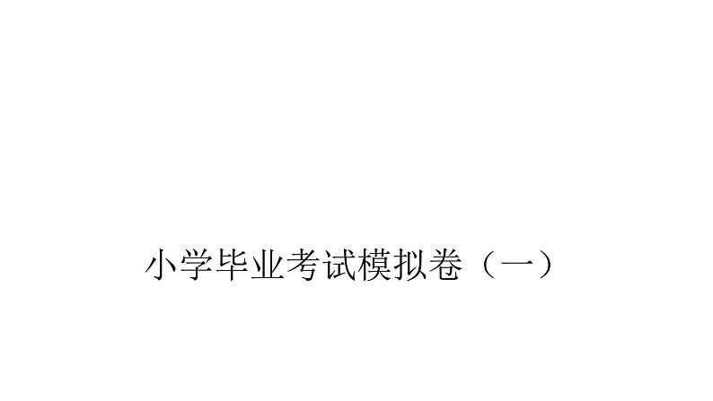 小升初小学数学复习毕业考试模拟卷（一）课件第2页