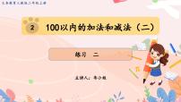 小学数学人教版二年级上册2 100以内的加法和减法（二）综合与测试课文内容ppt课件