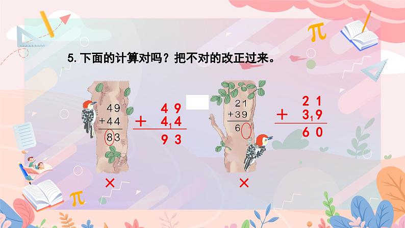 人教版二年级上册数学 第二单元  练习二课件PPT08