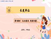 人教版二年级上册数学 第一单元第1课时  认识厘米 用厘米量课件PPT