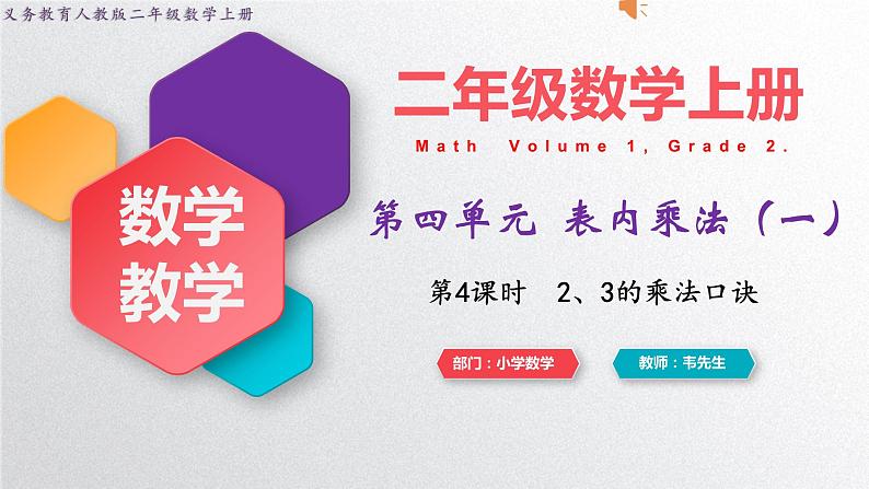 人教版二年级上册数学 第四单元  第4课时  2、3的乘法口诀课件PPT01