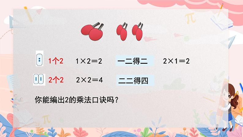 人教版二年级上册数学 第四单元  第4课时  2、3的乘法口诀课件PPT04