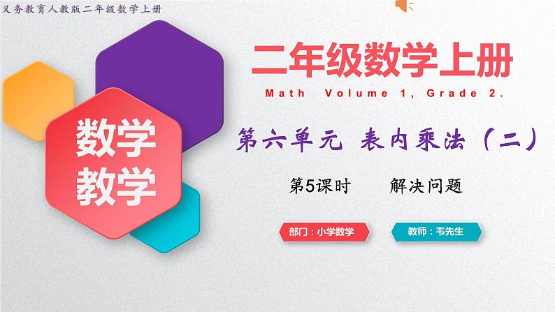 人教版二年级上册数学 第六单元  第5课时  解决问题课件PPT第1页