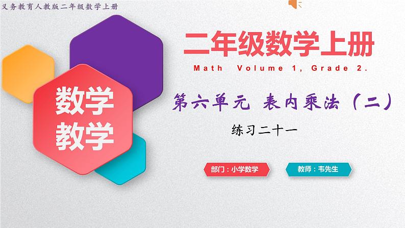 人教版二年级上册数学 第六单元  练习二十一课件PPT第1页