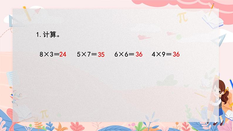 人教版二年级上册数学 第六单元  练习二十一课件PPT第2页
