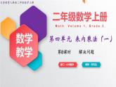 人教版二年级上册数学 第四单元  第8课时  解决问题课件PPT
