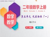 人教版二年级上册数学 第五单元  练习十六课件PPT
