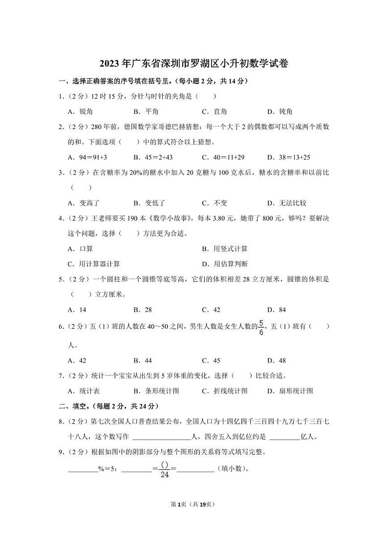 2023年广东省深圳市罗湖区小升初数学试卷第1页