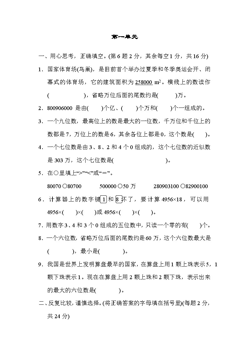 人教版四年级数学上册 单元检测 第一单元第1页