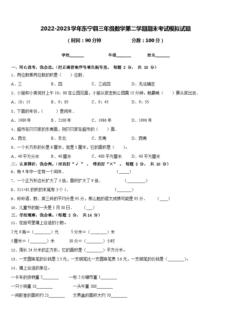 2022-2023学年东宁县三年级数学第二学期期末考试模拟试题含答案第1页