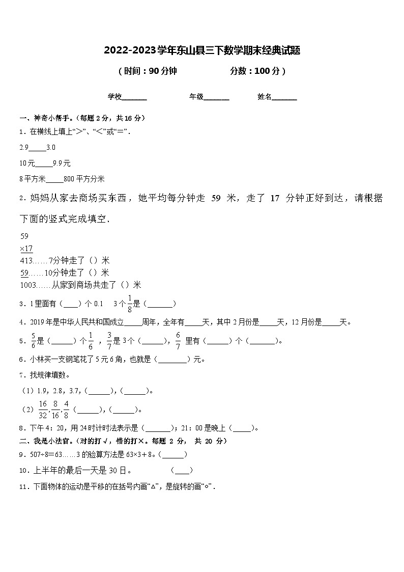 2022-2023学年东山县三下数学期末经典试题含答案第1页