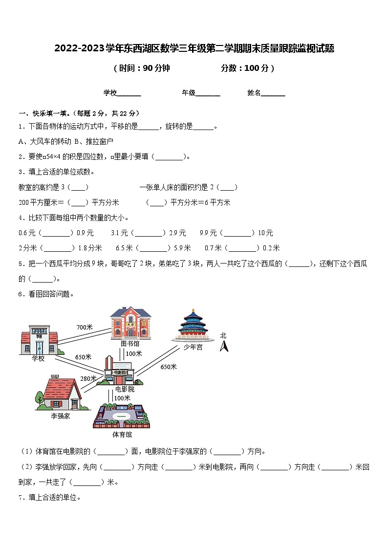 2022-2023学年东西湖区数学三年级第二学期期末质量跟踪监视试题含答案第1页