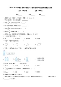 2022-2023学年东营市东营区三下数学期末教学质量检测模拟试题含答案