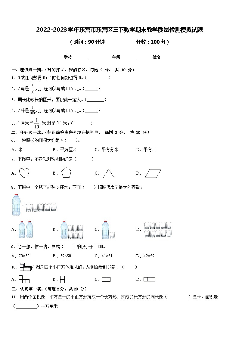 2022-2023学年东营市东营区三下数学期末教学质量检测模拟试题含答案第1页