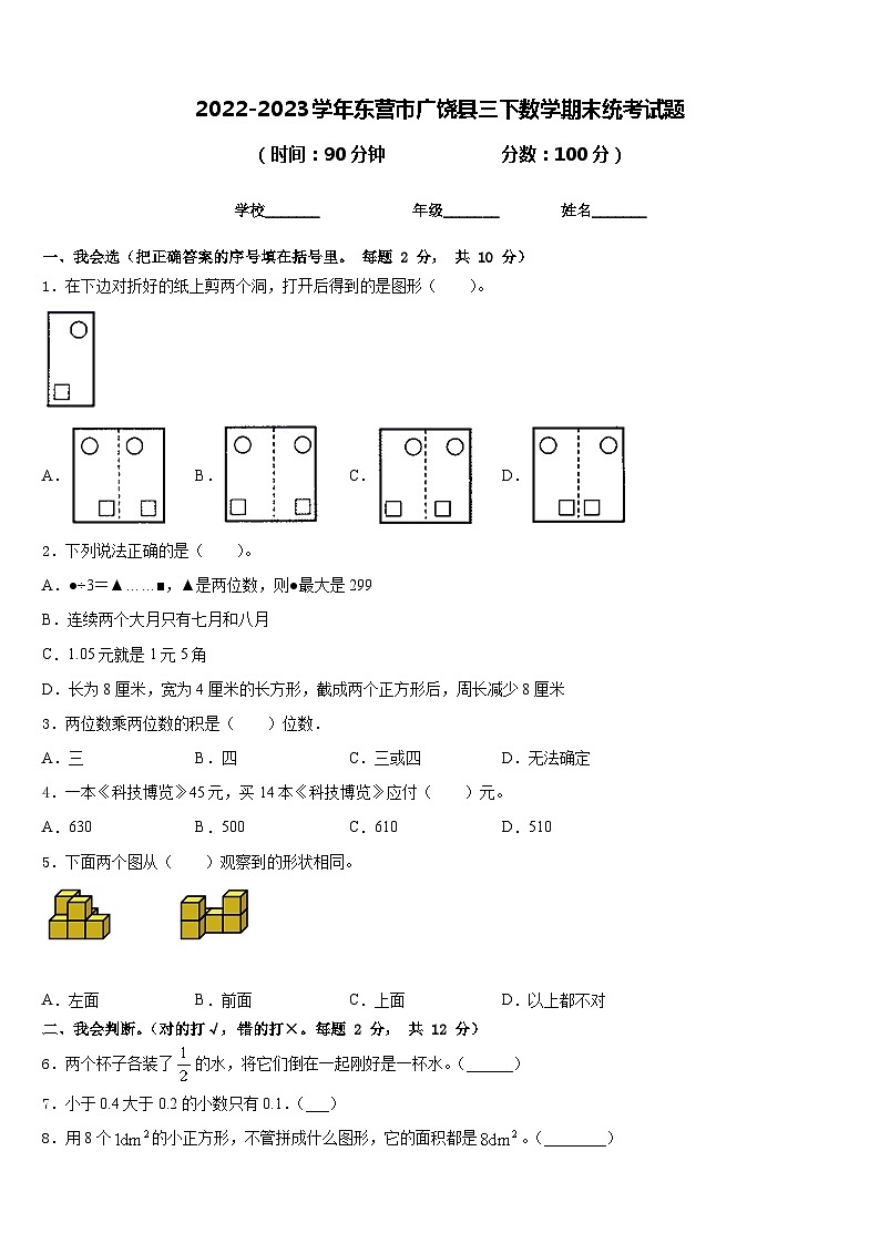 2022-2023学年东营市广饶县三下数学期末统考试题含答案01