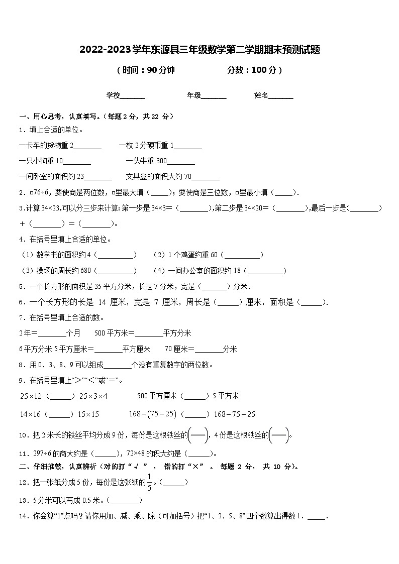 2022-2023学年东源县三年级数学第二学期期末预测试题含答案第1页