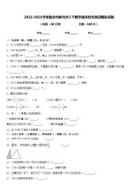 2022-2023学年临汾市侯马市三下数学期末综合测试模拟试题含答案