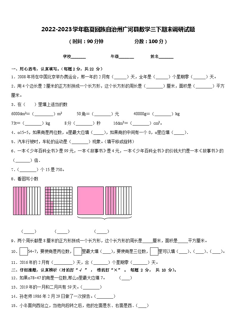 2022-2023学年临夏回族自治州广河县数学三下期末调研试题含答案第1页