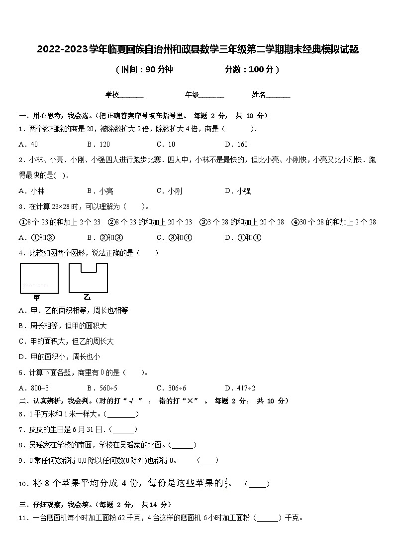 2022-2023学年临夏回族自治州和政县数学三年级第二学期期末经典模拟试题含答案第1页