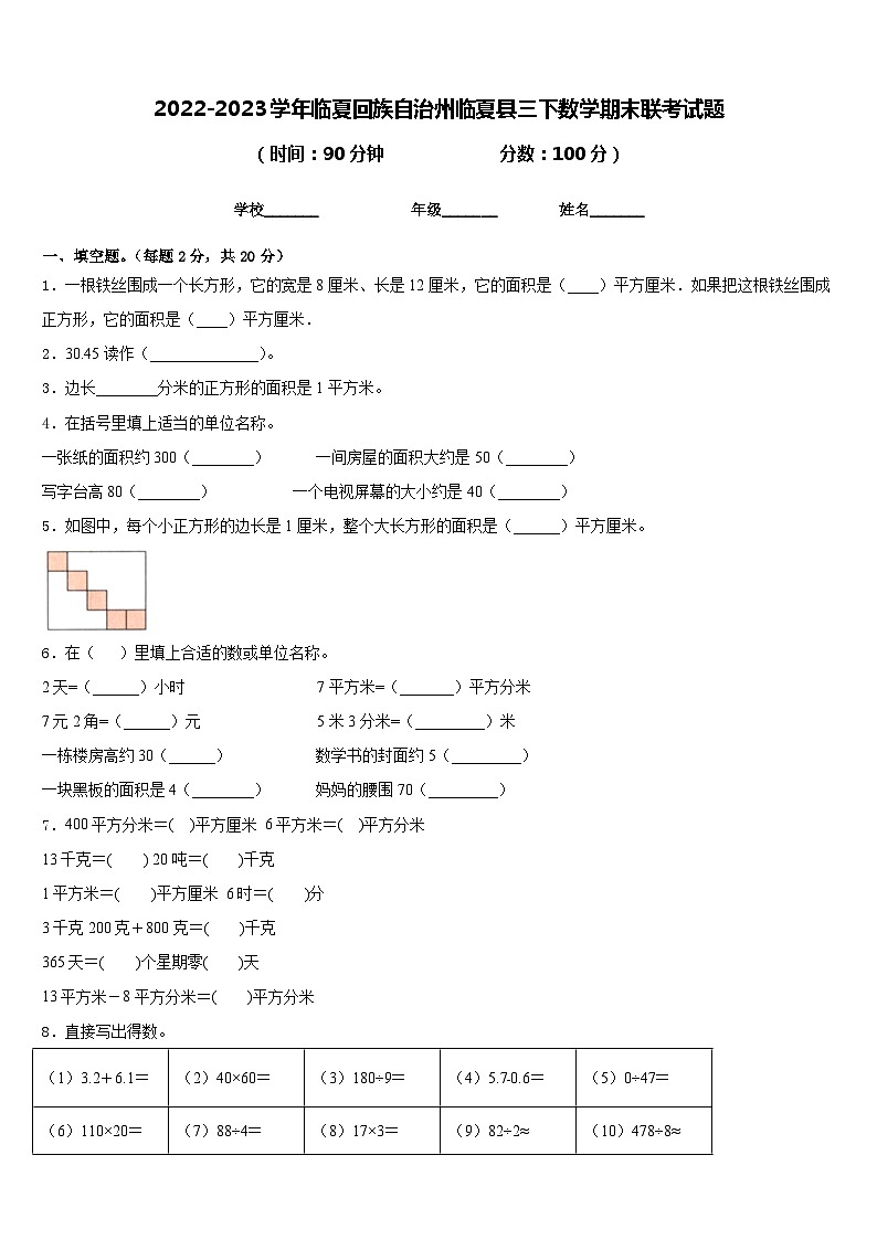 2022-2023学年临夏回族自治州临夏县三下数学期末联考试题含答案第1页