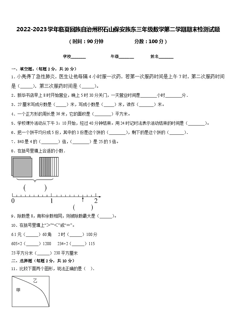 2022-2023学年临夏回族自治州积石山保安族东三年级数学第二学期期末检测试题含答案第1页