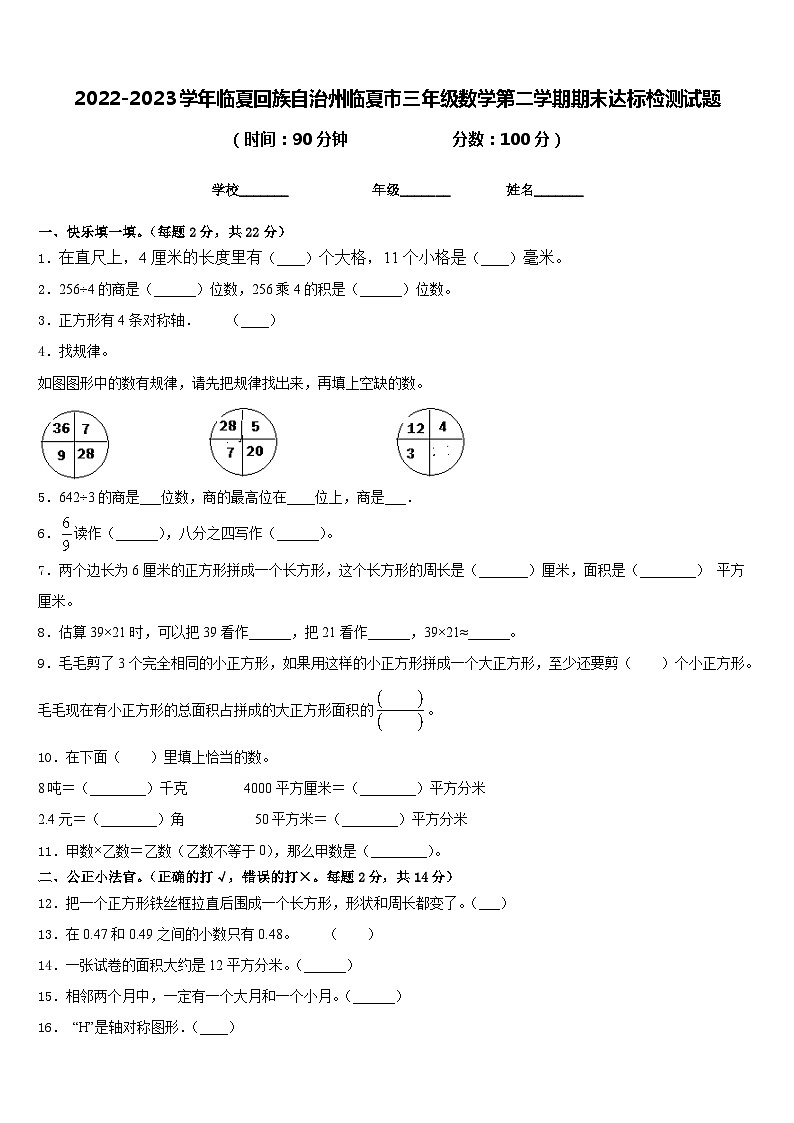 2022-2023学年临夏回族自治州临夏市三年级数学第二学期期末达标检测试题含答案第1页