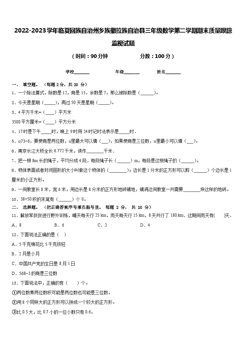2022-2023学年临夏回族自治州乡族撒拉族自治县三年级数学第二学期期末质量跟踪监视试题含答案第1页