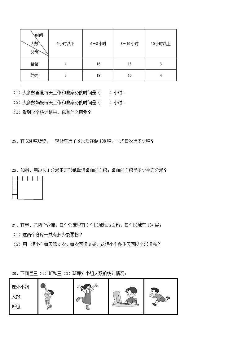 2022-2023学年临夏回族自治州乡族撒拉族自治县三年级数学第二学期期末质量跟踪监视试题含答案第3页