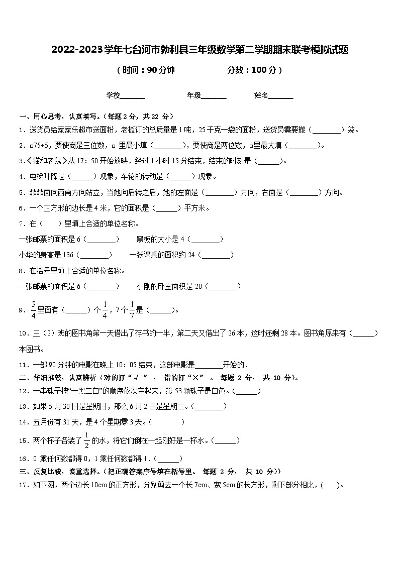 2022-2023学年七台河市勃利县三年级数学第二学期期末联考模拟试题含答案01