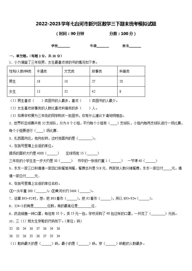 2022-2023学年七台河市新兴区数学三下期末统考模拟试题含答案第1页