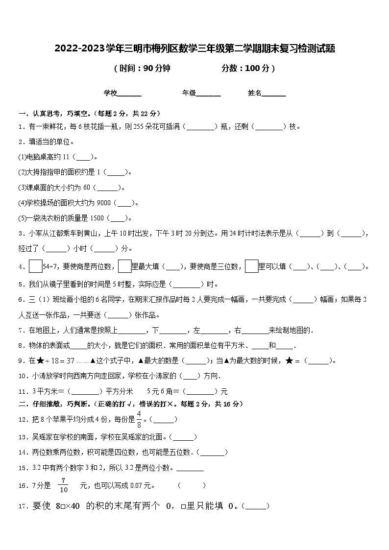 2022-2023学年三明市梅列区数学三年级第二学期期末复习检测试题含答案01