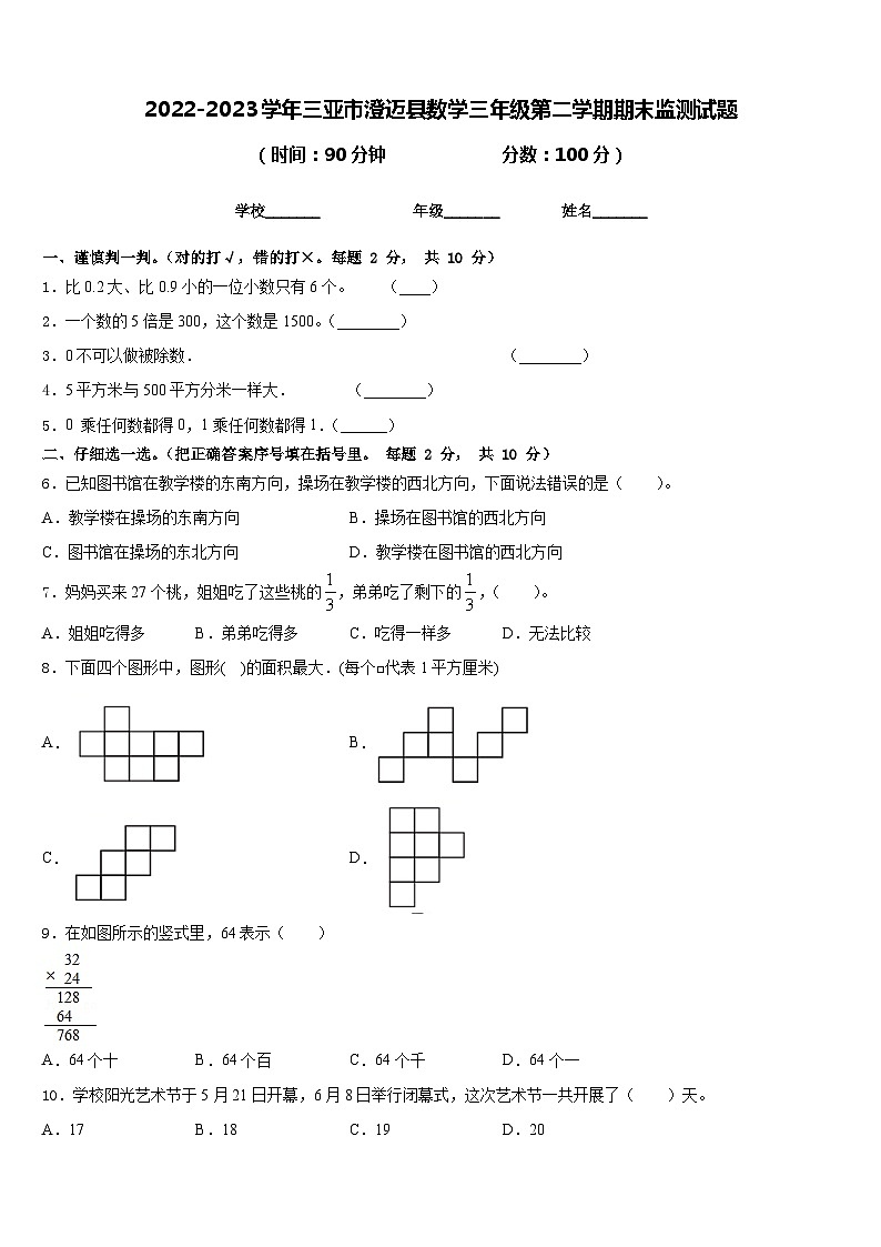 2022-2023学年三亚市澄迈县数学三年级第二学期期末监测试题含答案第1页