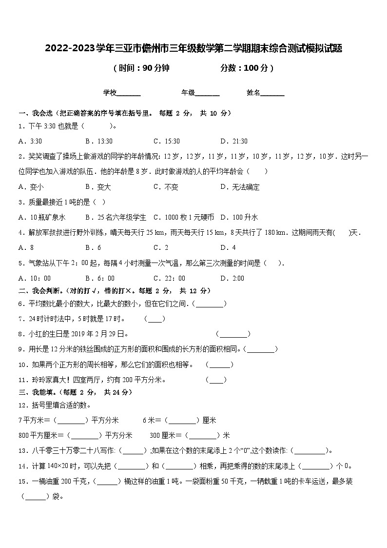 2022-2023学年三亚市儋州市三年级数学第二学期期末综合测试模拟试题含答案01