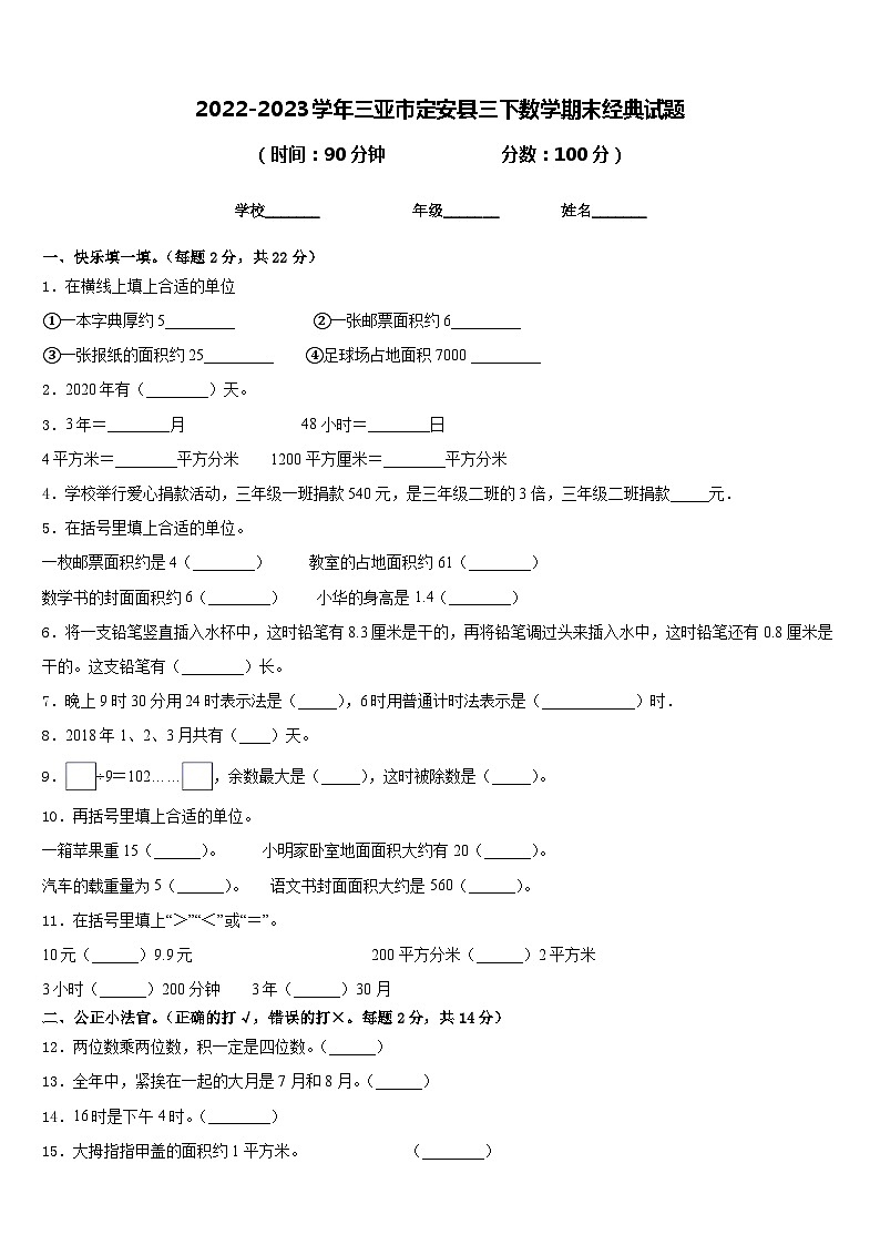 2022-2023学年三亚市定安县三下数学期末经典试题含答案第1页