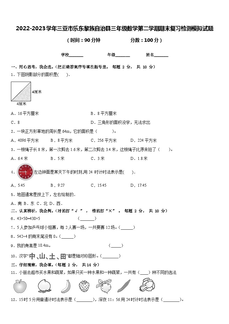 2022-2023学年三亚市乐东黎族自治县三年级数学第二学期期末复习检测模拟试题含答案01