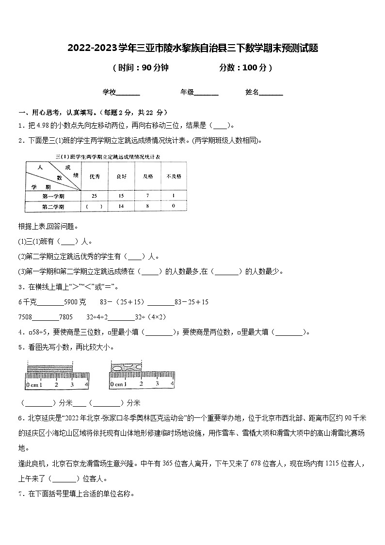 2022-2023学年三亚市陵水黎族自治县三下数学期末预测试题含答案第1页