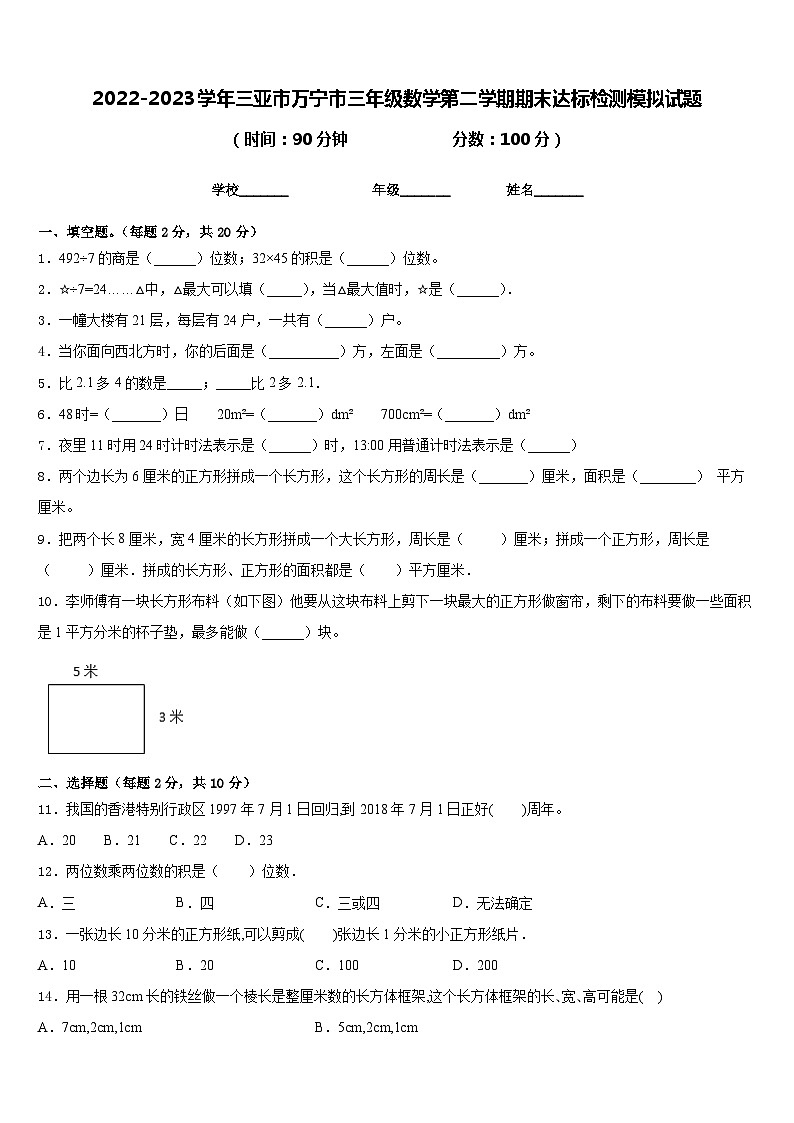 2022-2023学年三亚市万宁市三年级数学第二学期期末达标检测模拟试题含答案01
