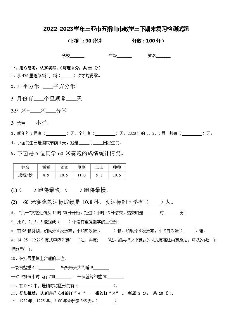2022-2023学年三亚市五指山市数学三下期末复习检测试题含答案01