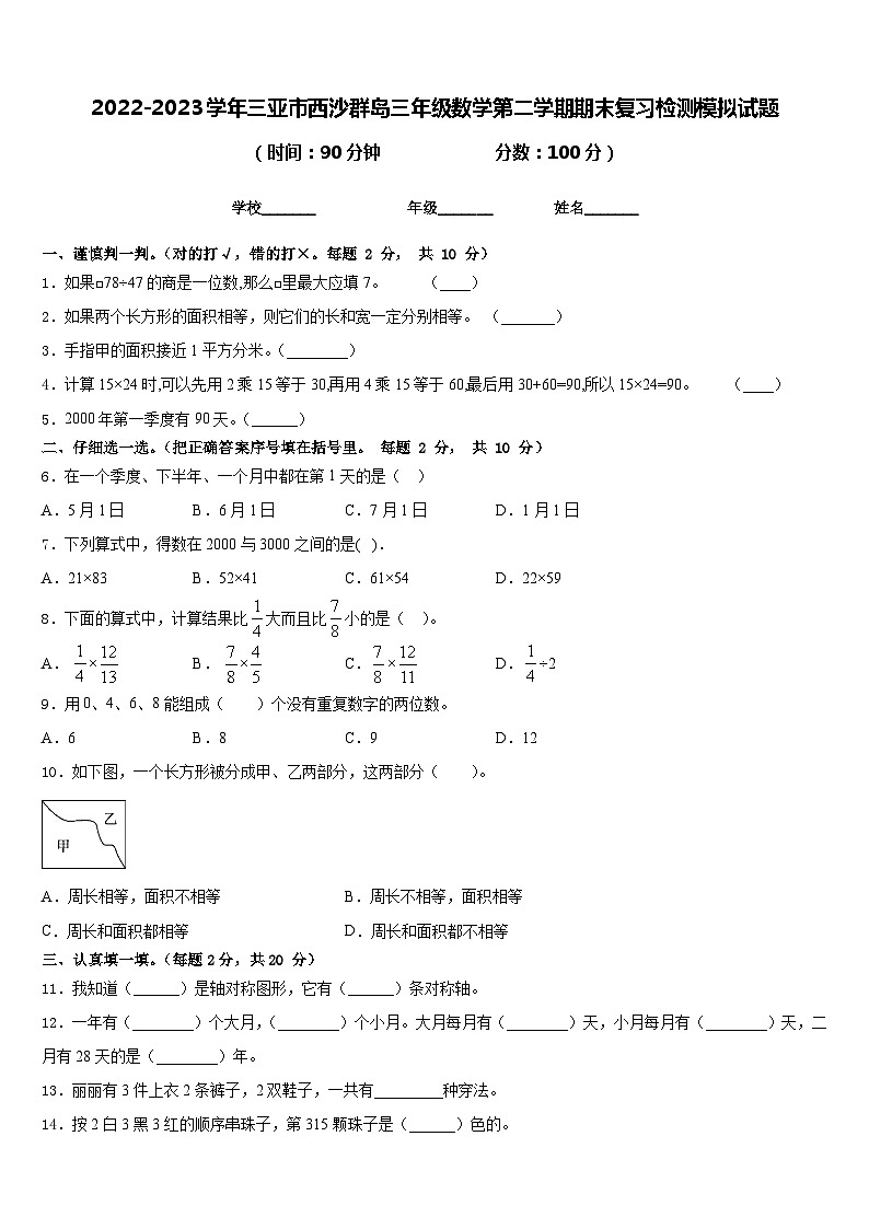 2022-2023学年三亚市西沙群岛三年级数学第二学期期末复习检测模拟试题含答案01