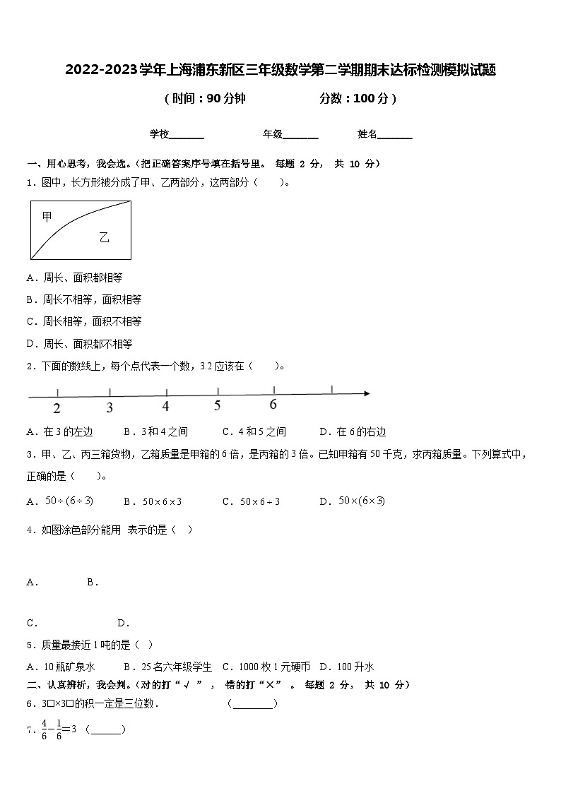 2022-2023学年上海浦东新区三年级数学第二学期期末达标检测模拟试题含答案第1页