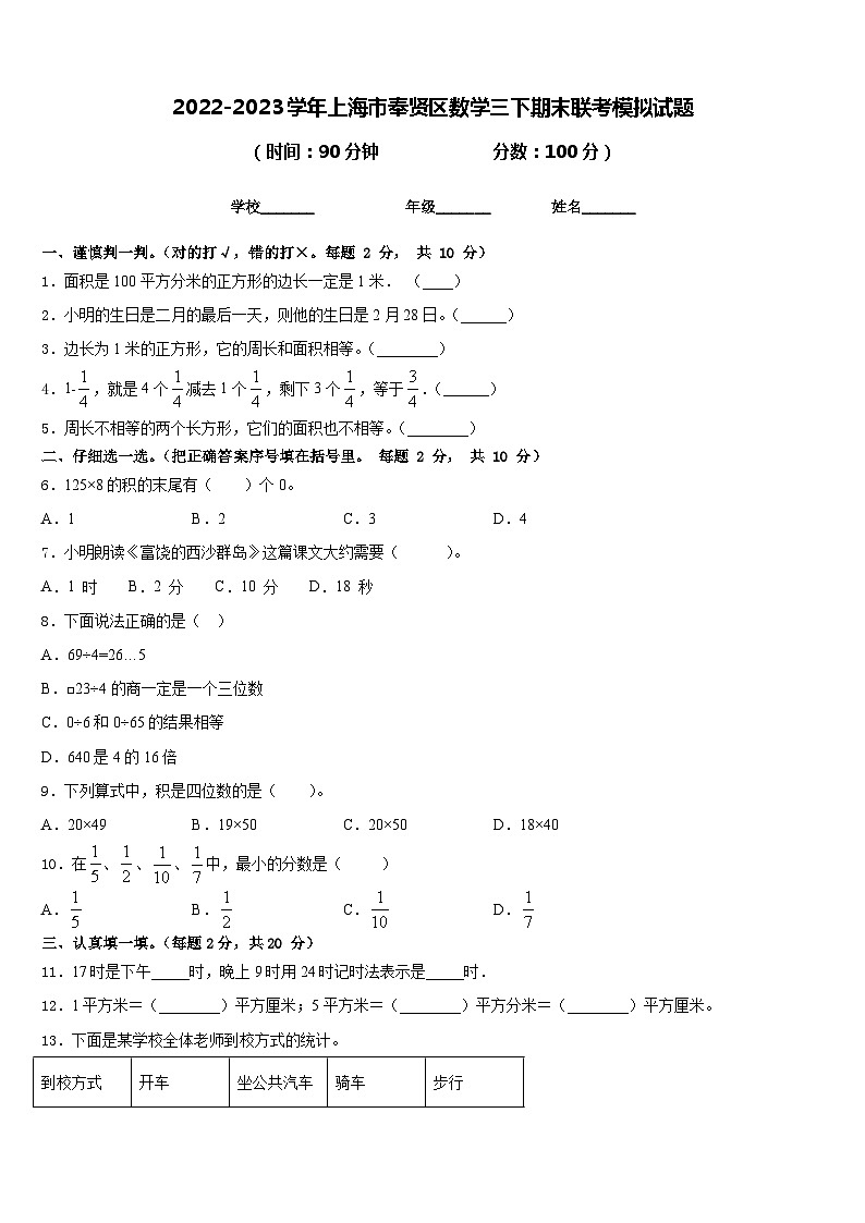 2022-2023学年上海市奉贤区数学三下期末联考模拟试题含答案01