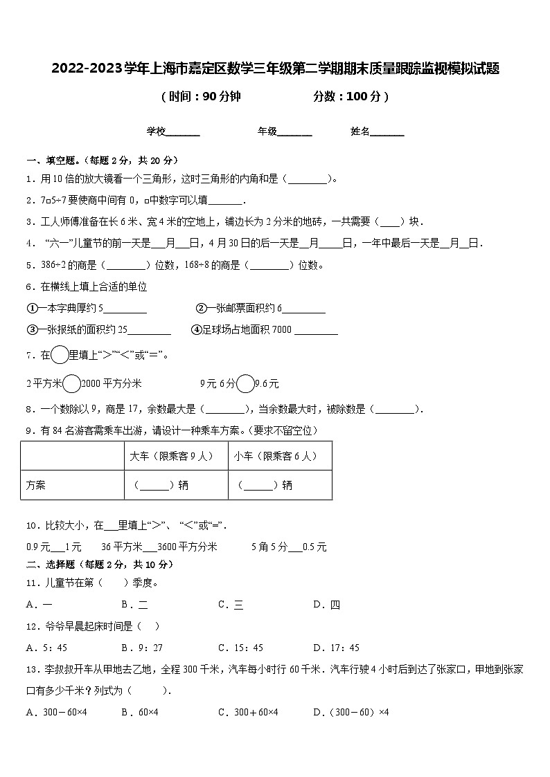 2022-2023学年上海市嘉定区数学三年级第二学期期末质量跟踪监视模拟试题含答案01