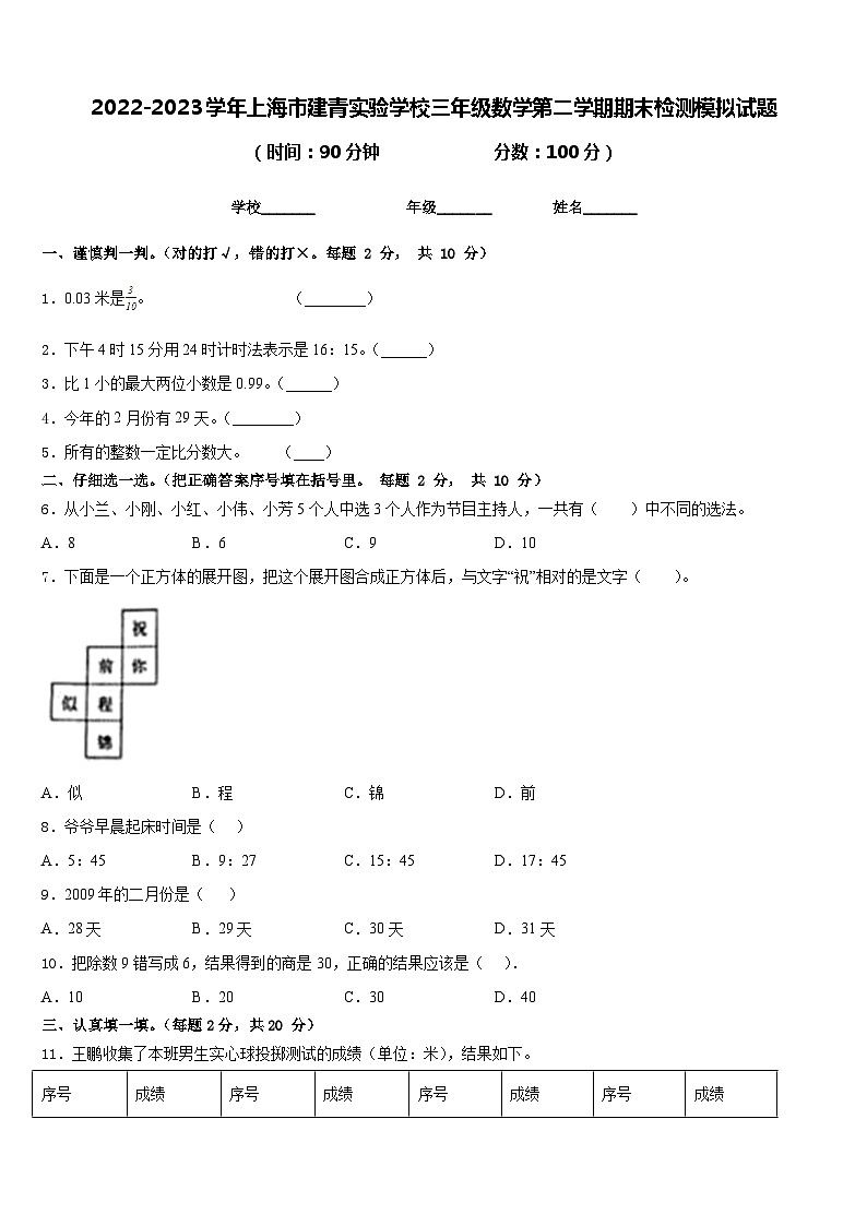 2022-2023学年上海市建青实验学校三年级数学第二学期期末检测模拟试题含答案第1页