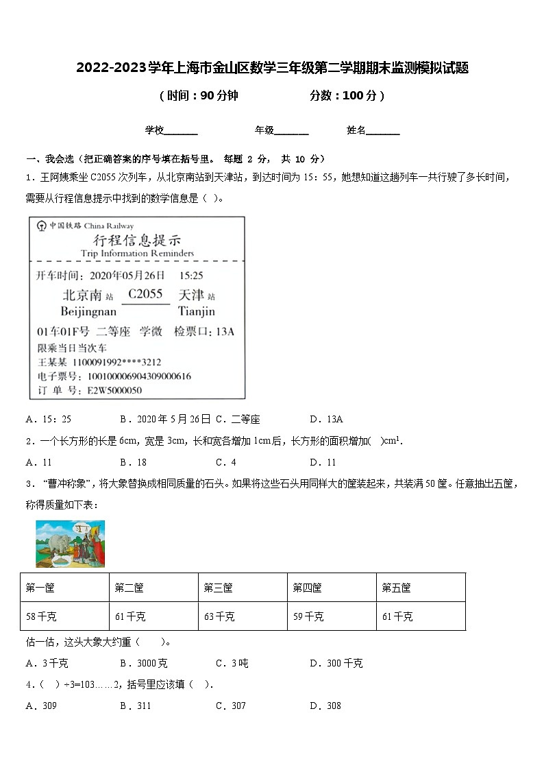 2022-2023学年上海市金山区数学三年级第二学期期末监测模拟试题含答案第1页